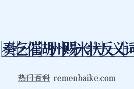 奏乞催湖州赐米状反义词是什么意思的图片
